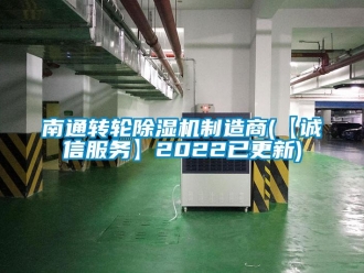 常見問題南通轉輪除濕機制造商(【誠信服務】2022已更新)