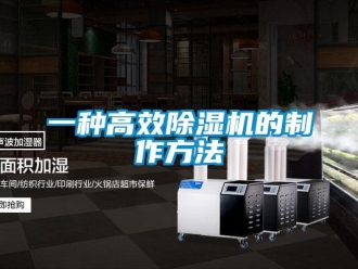 行業新聞一種高效除濕機的制作方法