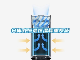 知識百科分體式恒溫恒濕稱重系統