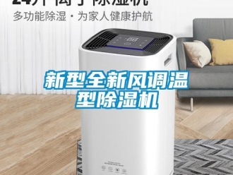 知識(shí)百科新型全新風(fēng)調(diào)溫型除濕機(jī)