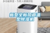 新型全新風調(diào)溫型除濕機