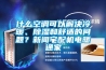什么空調(diào)可以解決冷暖、除濕和舒適的問題？新聞宅配機電暖通家
