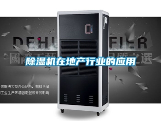 行業(yè)新聞除濕機(jī)在地產(chǎn)行業(yè)的應(yīng)用