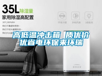 常見問題高低溫沖擊箱 質優價優省電環保來環瑞