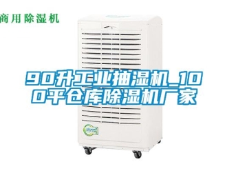 企業新聞90升工業抽濕機_100平倉庫除濕機廠家
