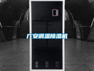 行業新聞廣安調溫除濕機