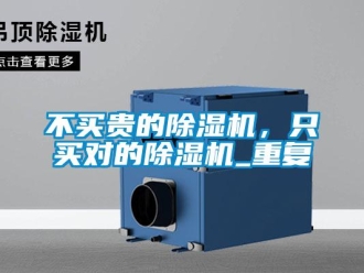 企業新聞不買貴的除濕機，只買對的除濕機_重復