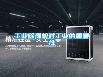 企業新聞工業除濕機對工業的重要性