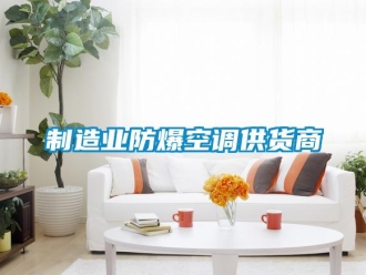企業(yè)新聞制造業(yè)防爆空調(diào)供貨商