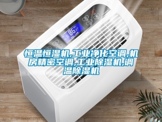 常見問題恒溫恒濕機,工業凈化空調,機房精密空調,工業除濕機,調溫除濕機