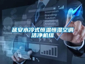 知識百科延安水冷式恒溫恒濕空調潔凈機組