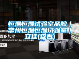 知識百科恒溫恒濕試驗室品牌｜常州恒溫恒濕試驗室｜立佳(查看)