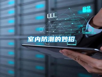 常見問題室內(nèi)防潮的妙招