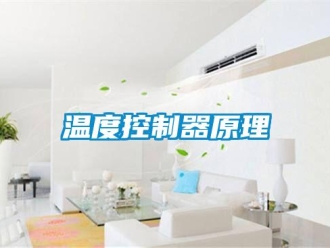知識(shí)百科溫度控制器原理