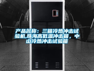常見問題產品名稱：三箱冷熱沖擊試驗機,珠海高低溫沖擊箱，中山冷熱沖擊試驗箱