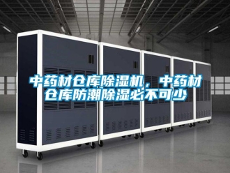 知識百科中藥材倉庫除濕機，中藥材倉庫防潮除濕必不可少