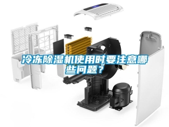 行業新聞冷凍除濕機使用時要注意哪些問題？