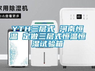 常見問題YTH三層式 河南恒溫 定做三層式恒溫恒濕試驗(yàn)箱