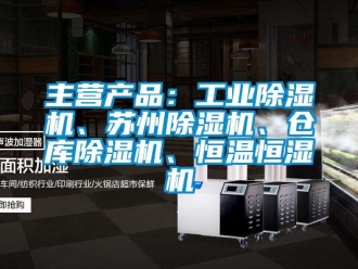常見問題主營產品：工業除濕機、蘇州除濕機、倉庫除濕機、恒溫恒濕機