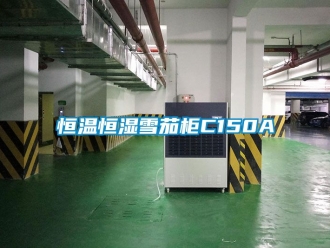 知識百科恒溫恒濕雪茄柜C150A