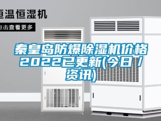 企業新聞秦皇島防爆除濕機價格2022已更新(今日／資訊)