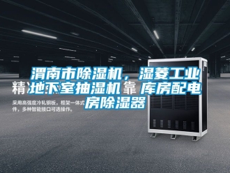 常見問題渭南市除濕機，濕菱工業地下室抽濕機  庫房配電房除濕器