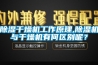 除濕干燥機工作原理,除濕機與干燥機有何區別呢？