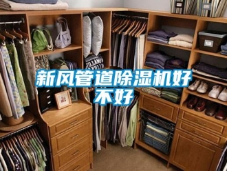 知識(shí)百科新風(fēng)管道除濕機(jī)好不好