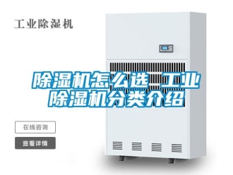 常見(jiàn)問(wèn)題除濕機(jī)怎么選 工業(yè)除濕機(jī)分類介紹