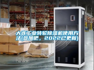 常見問題大連工業轉輪除濕機使用方法(參加吧，2022已更新)