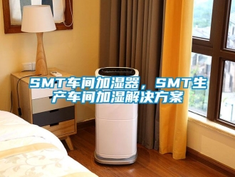 常見問題SMT車間加濕器，SMT生產車間加濕解決方案