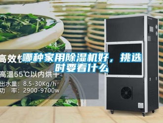 常見(jiàn)問(wèn)題哪種家用除濕機(jī)好，挑選時(shí)要看什么