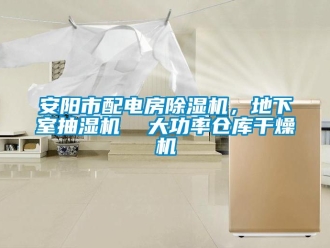 企業(yè)新聞安陽(yáng)市配電房除濕機(jī)，地下室抽濕機(jī)  大功率倉(cāng)庫(kù)干燥機(jī)