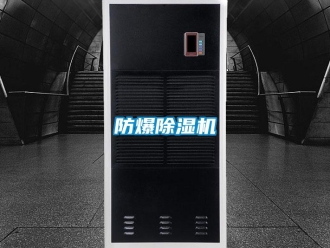 企業新聞防爆除濕機