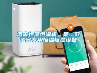 行業新聞酒窖恒溫恒濕機，是一款酒窖專用恒溫恒濕設備