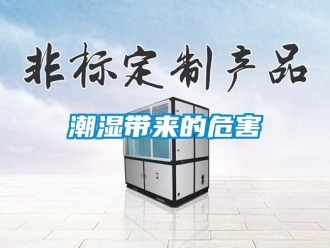 企業(yè)新聞潮濕帶來(lái)的危害