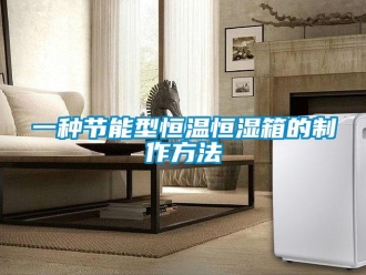 知識百科一種節能型恒溫恒濕箱的制作方法