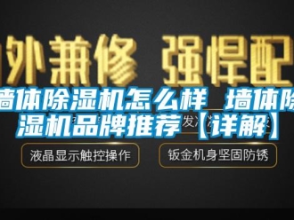 企業新聞墻體除濕機怎么樣 墻體除濕機品牌推薦【詳解】