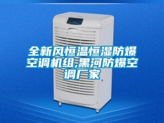 知識(shí)百科全新風(fēng)恒溫恒濕防爆空調(diào)機(jī)組,黑河防爆空調(diào)廠家