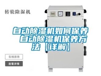 行業(yè)新聞自動(dòng)除濕機(jī)如何保養(yǎng) 自動(dòng)除濕機(jī)保養(yǎng)方法【詳解】