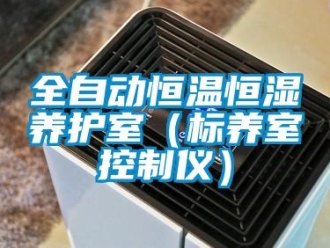 知識(shí)百科全自動(dòng)恒溫恒濕養(yǎng)護(hù)室（標(biāo)養(yǎng)室控制儀）