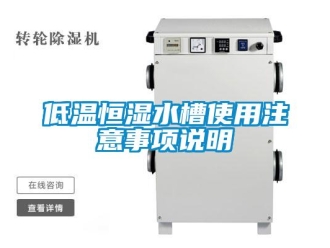 知識(shí)百科低溫恒濕水槽使用注意事項(xiàng)說(shuō)明