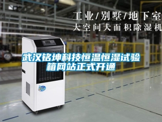 知識百科武漢銘坤科技恒溫恒濕試驗箱網站正式開通