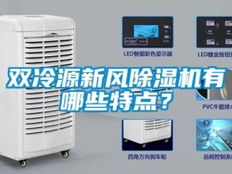 常見問題雙冷源新風(fēng)除濕機(jī)有哪些特點(diǎn)？