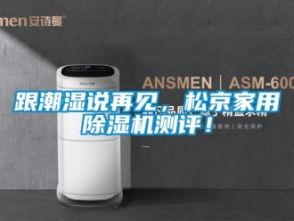 企業新聞跟潮濕說再見，松京家用除濕機測評！
