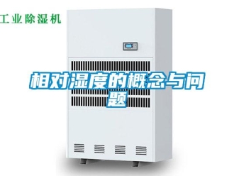 常見(jiàn)問(wèn)題相對(duì)濕度的概念與問(wèn)題