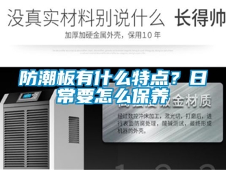 常見問題防潮板有什么特點？日常要怎么保養