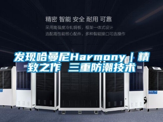 常見問題發現哈曼尼Harmony｜精致之作 三重防潮技術