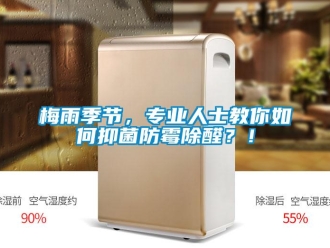 常見(jiàn)問(wèn)題梅雨季節(jié)，專(zhuān)業(yè)人士教你如何抑菌防霉除醛？！