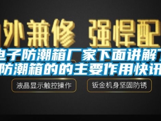 常見問題電子防潮箱廠家下面講解了防潮箱的的主要作用快訊